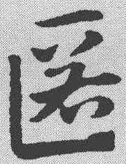 匿,趙孟𫖯 ,書法字典
